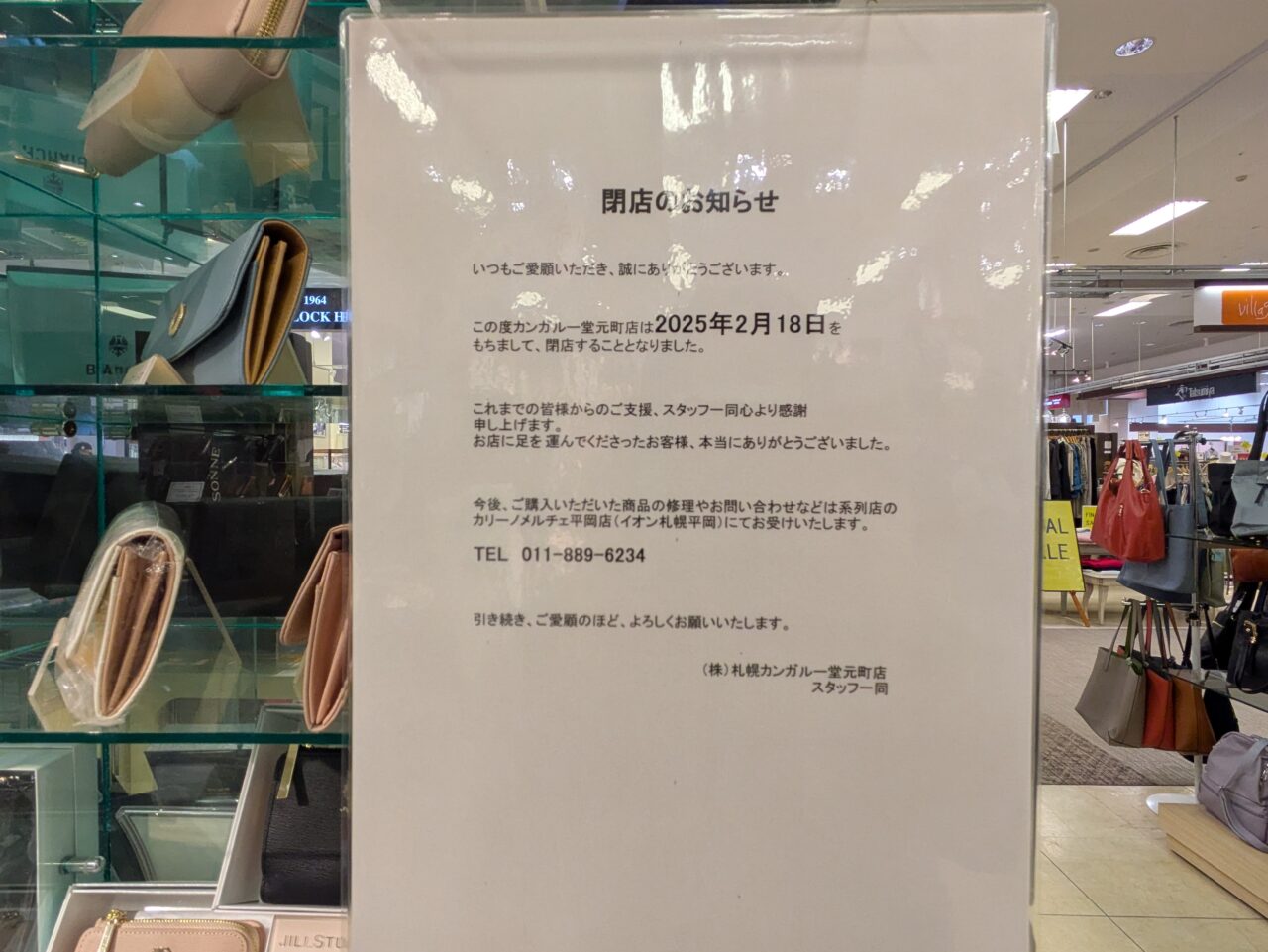 完全閉店　元町イオン