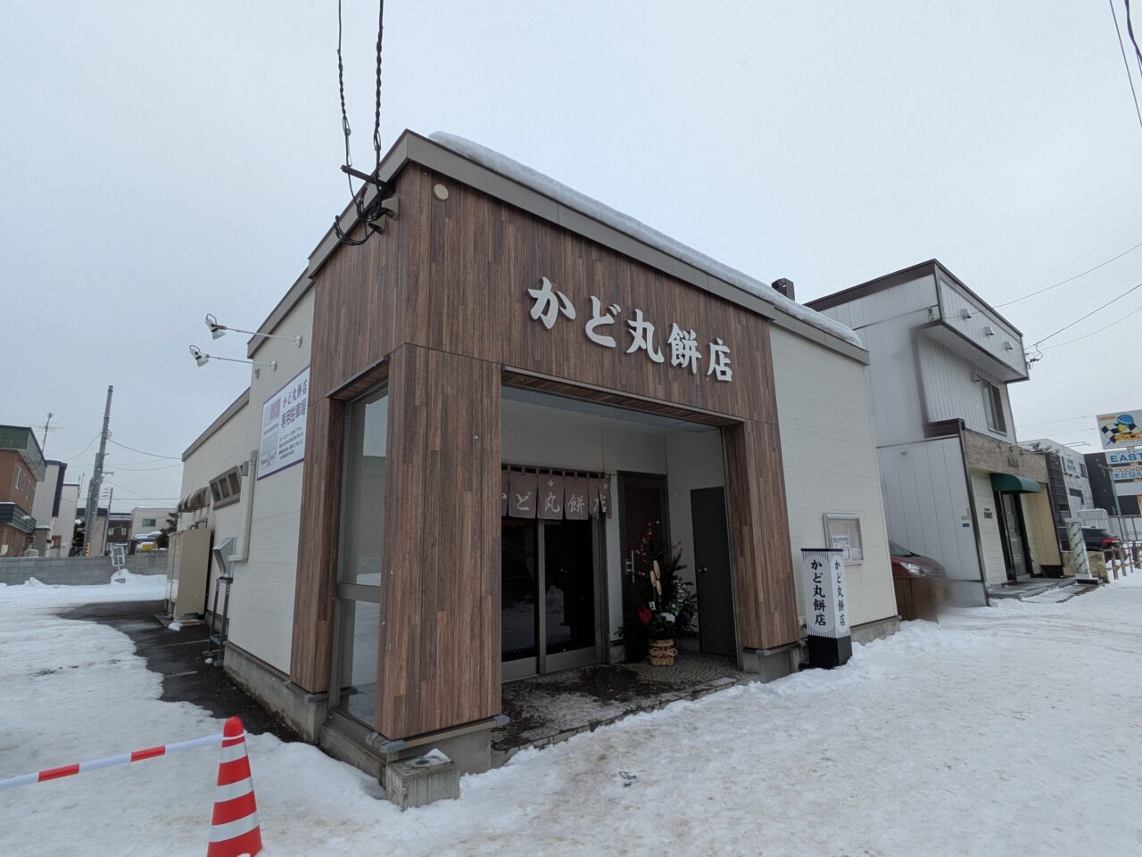 かど丸餅店　札幌