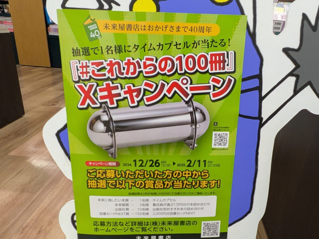 これからの100冊　未来屋書店