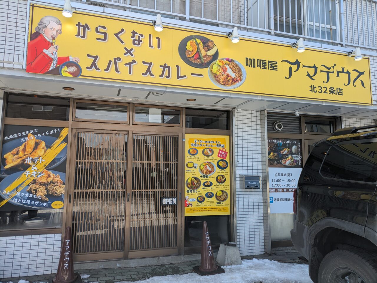 咖喱屋アマデウス　北32条店