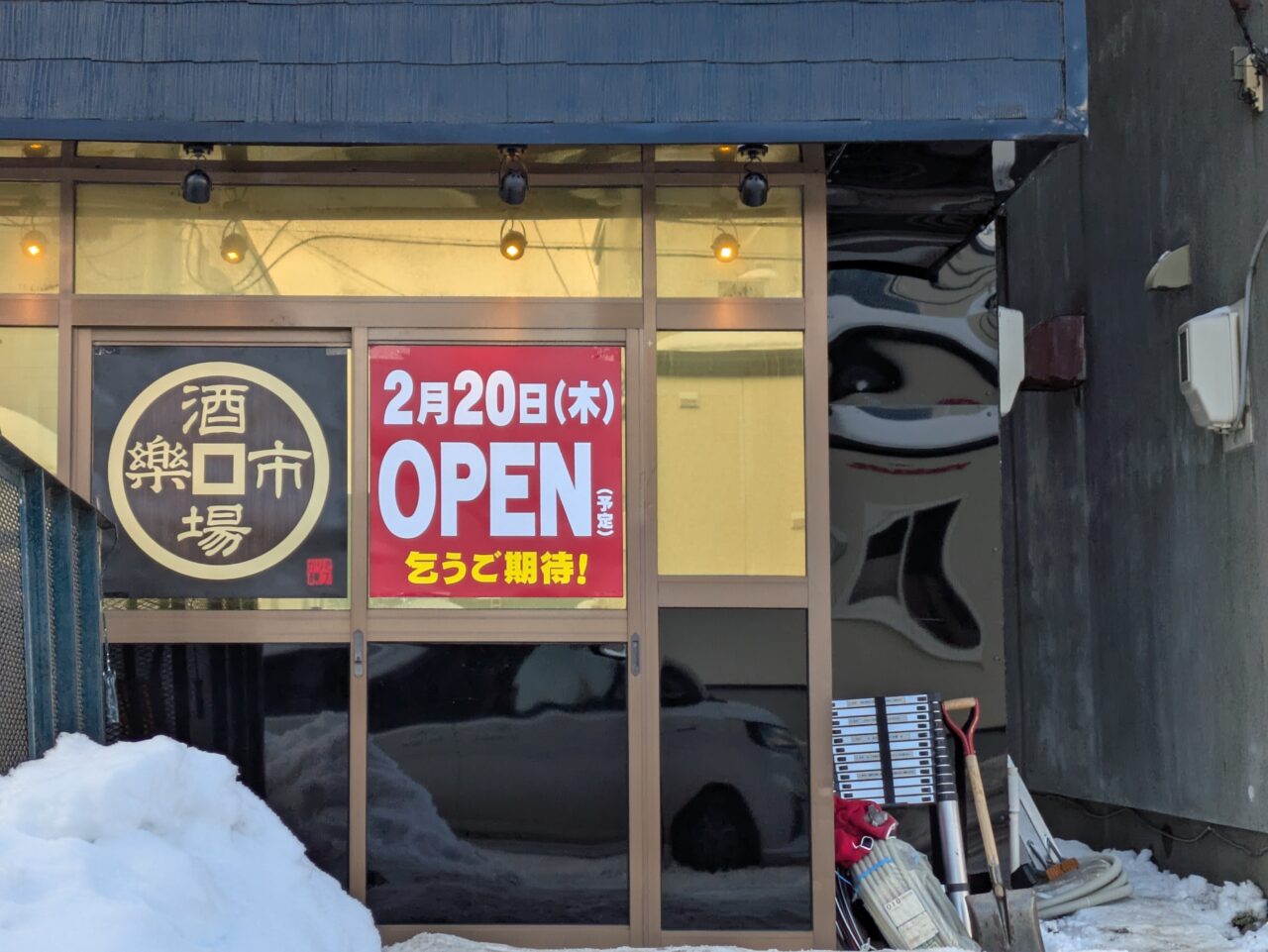 札幌市東区　居酒屋