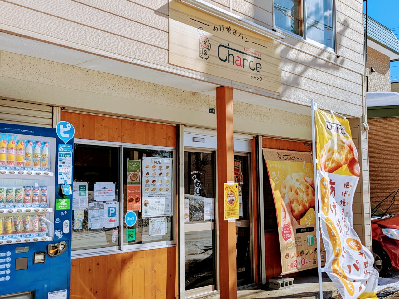 あげ焼きパン　シャンス　札幌