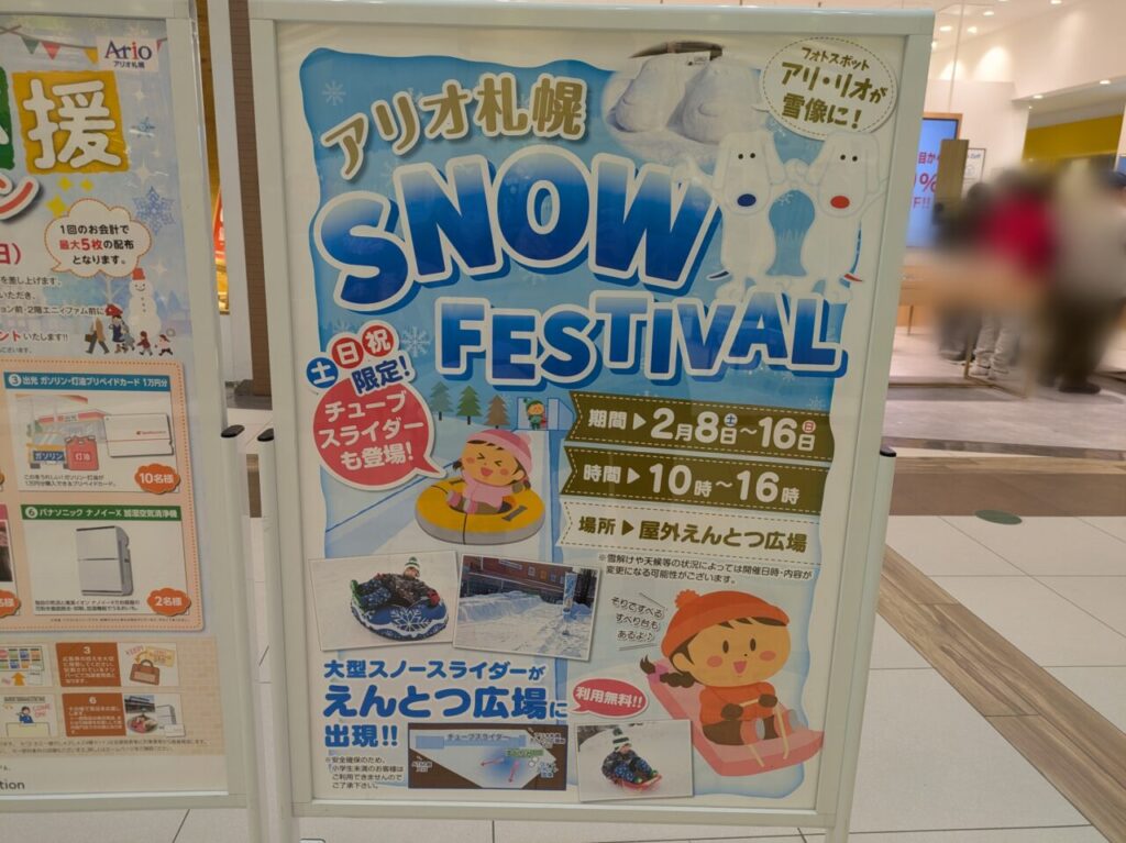 アリオ札幌　スノーフェスティバル