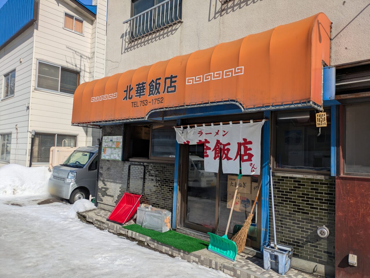 北華飯店　東支店