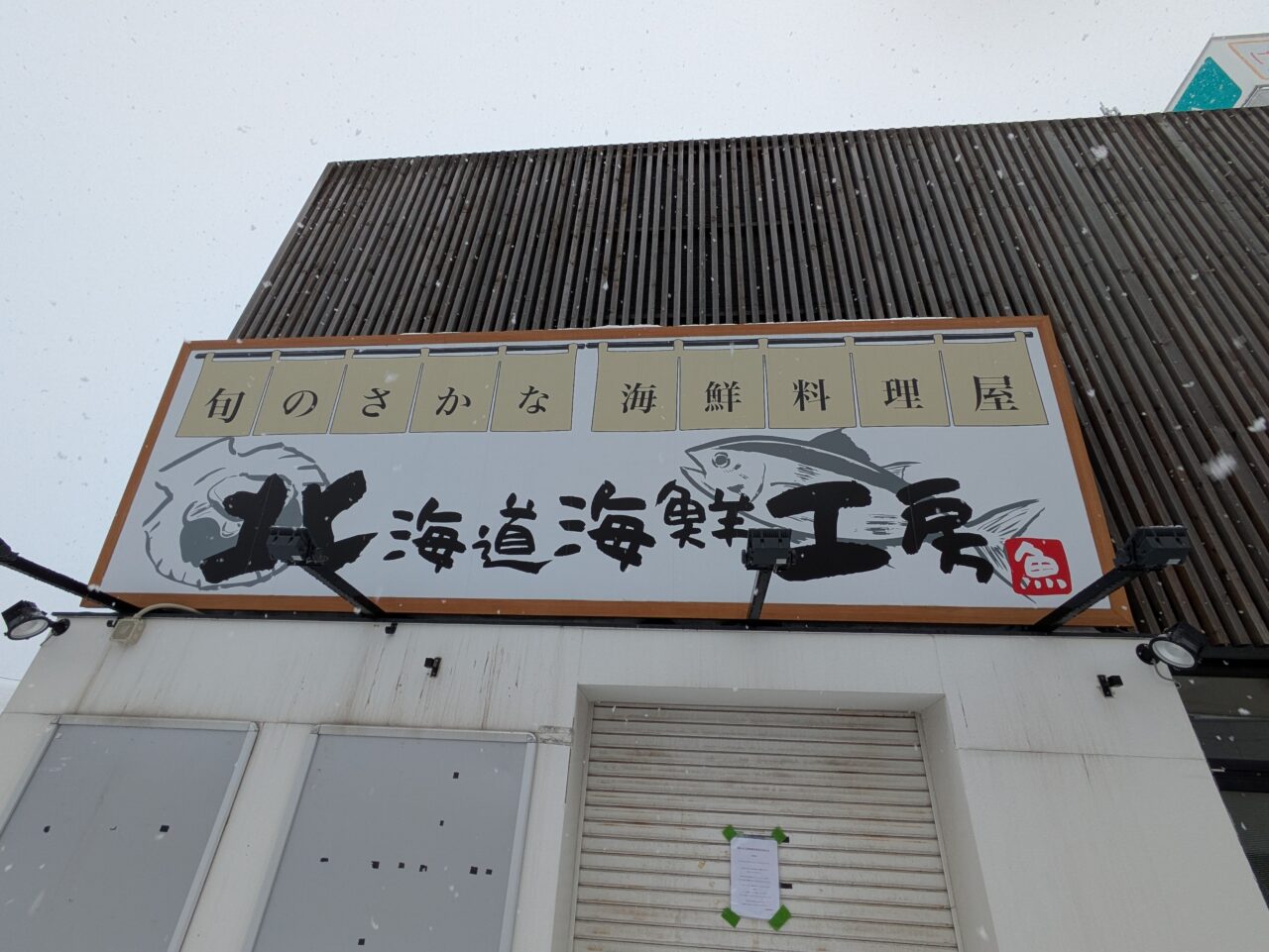 北海道海鮮工房　閉店