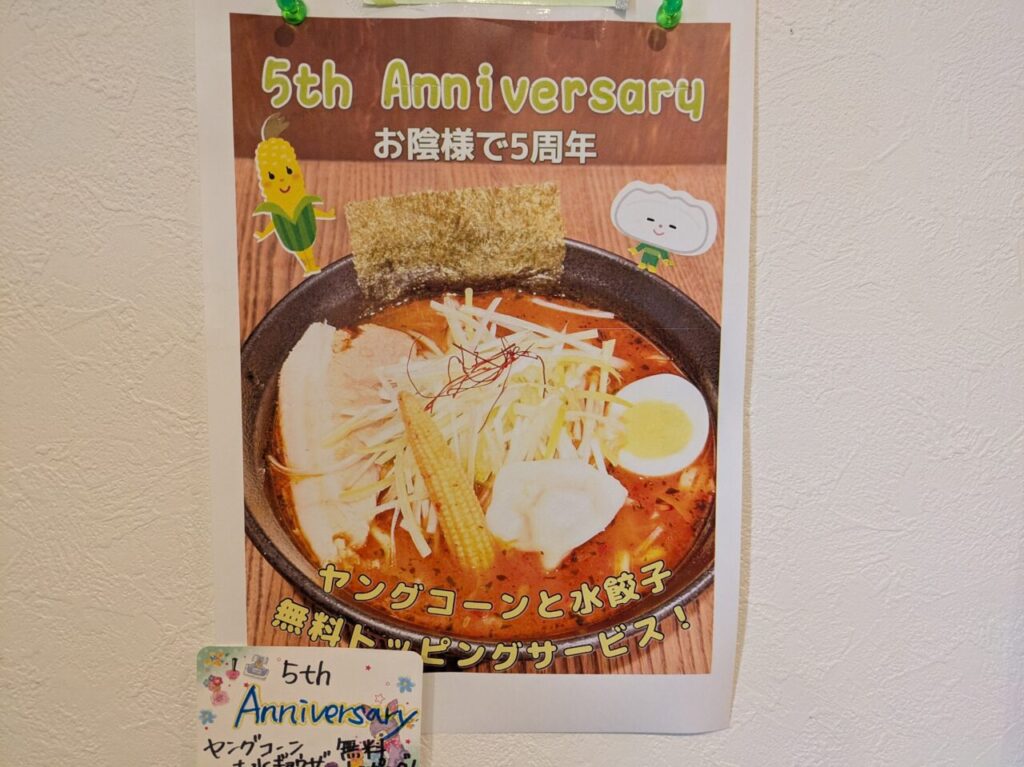 メディスン麺　5周年