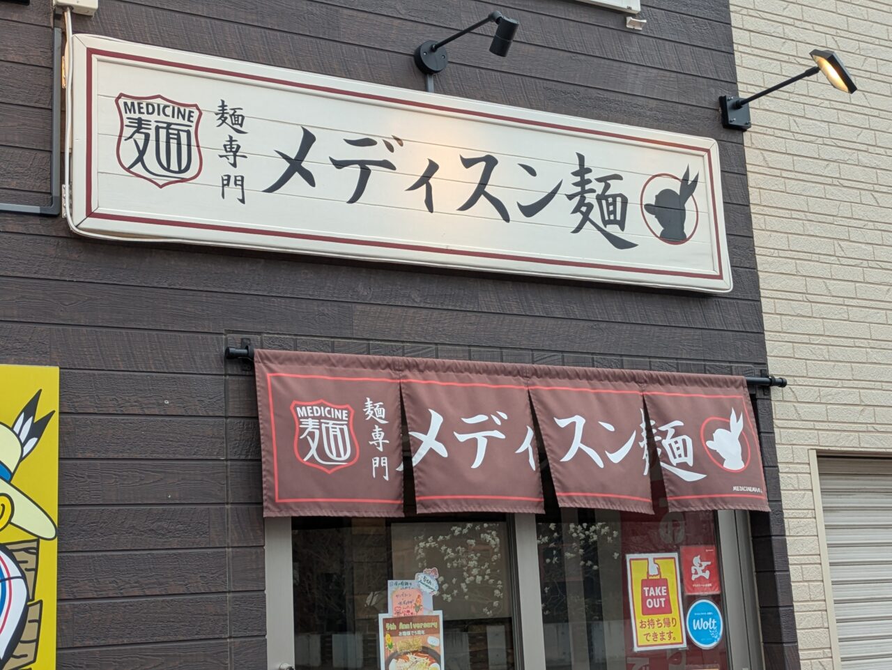 メディスン麺　札幌