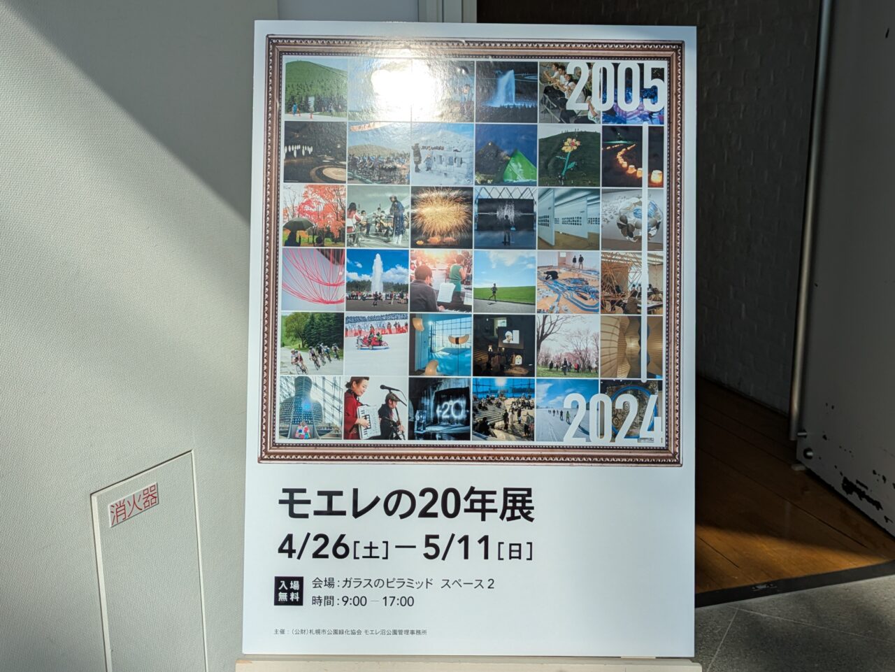モエレ沼公園　20周年