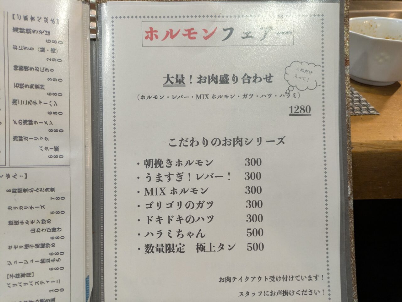 ホルモンフェアー