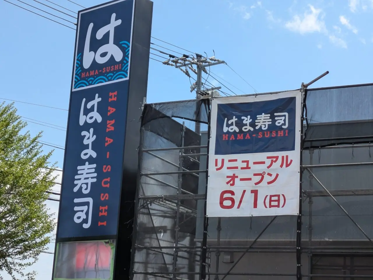 はま寿司　リニューアル