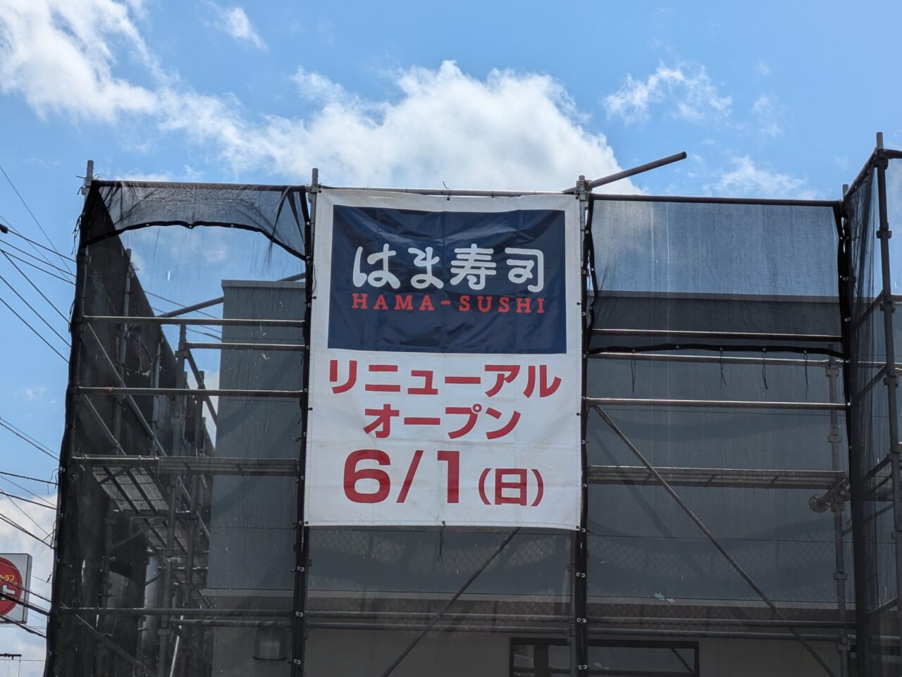 はま寿司　札幌市東区