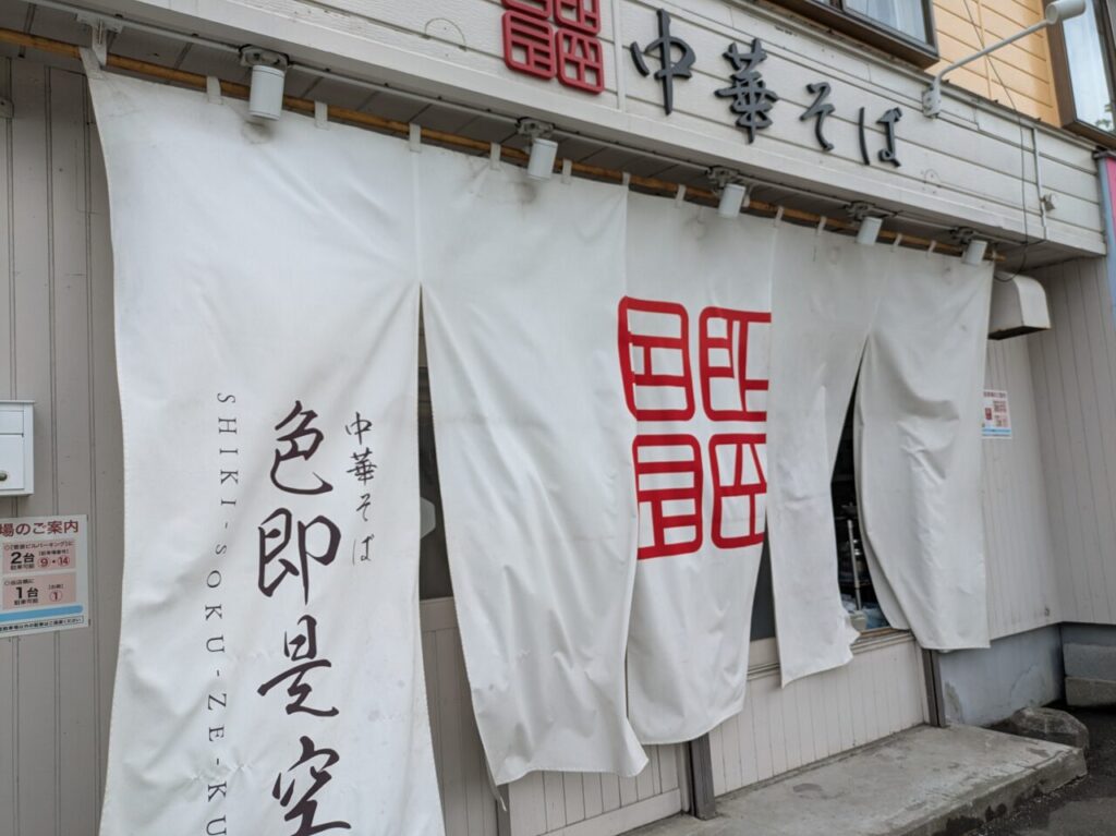 中華そば 色即是空