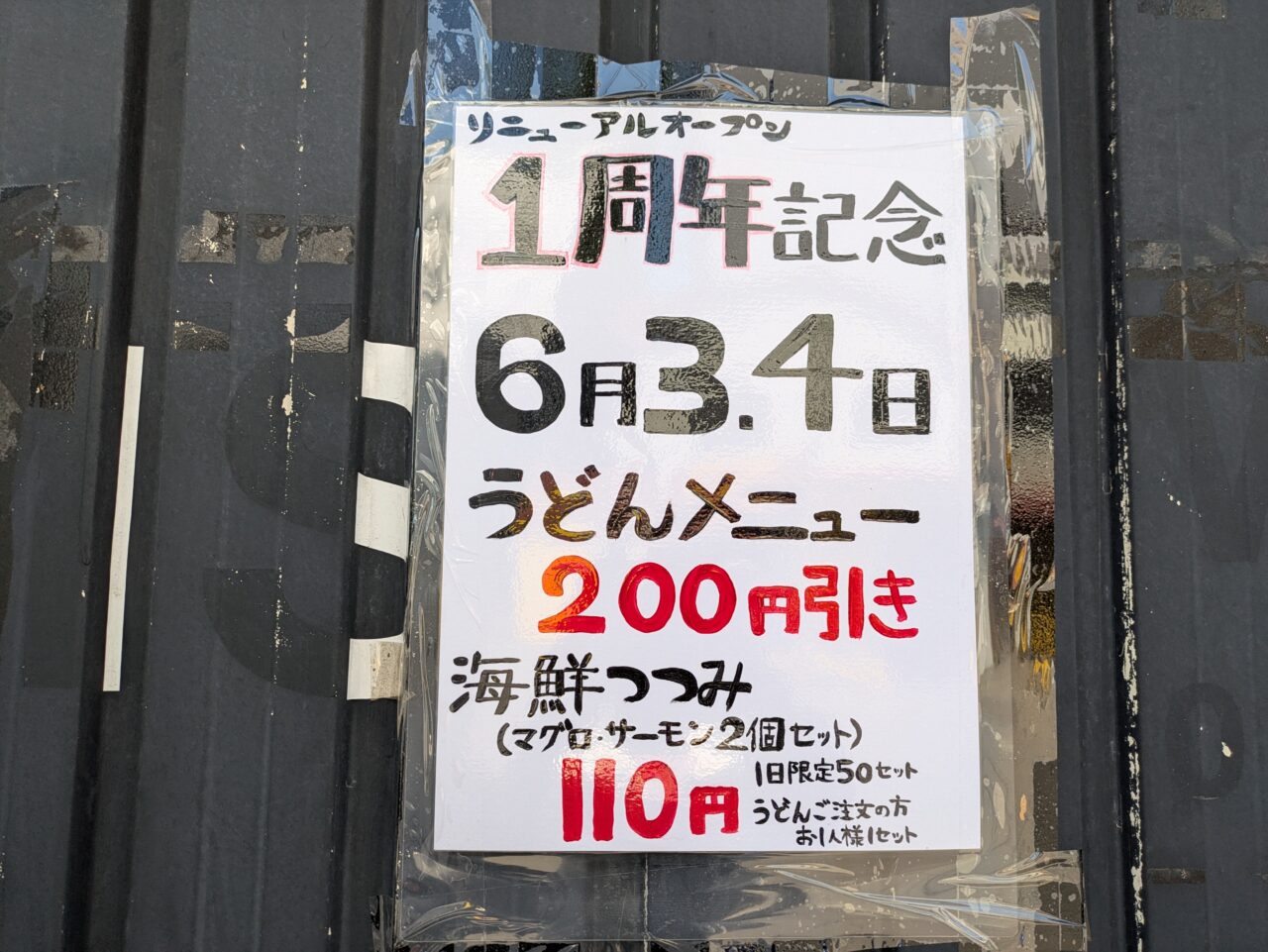 木の葉天狗　1周年