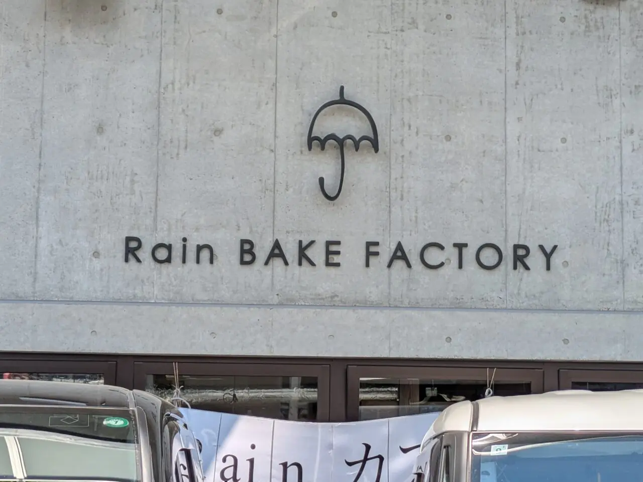 rain bake factory　新道東