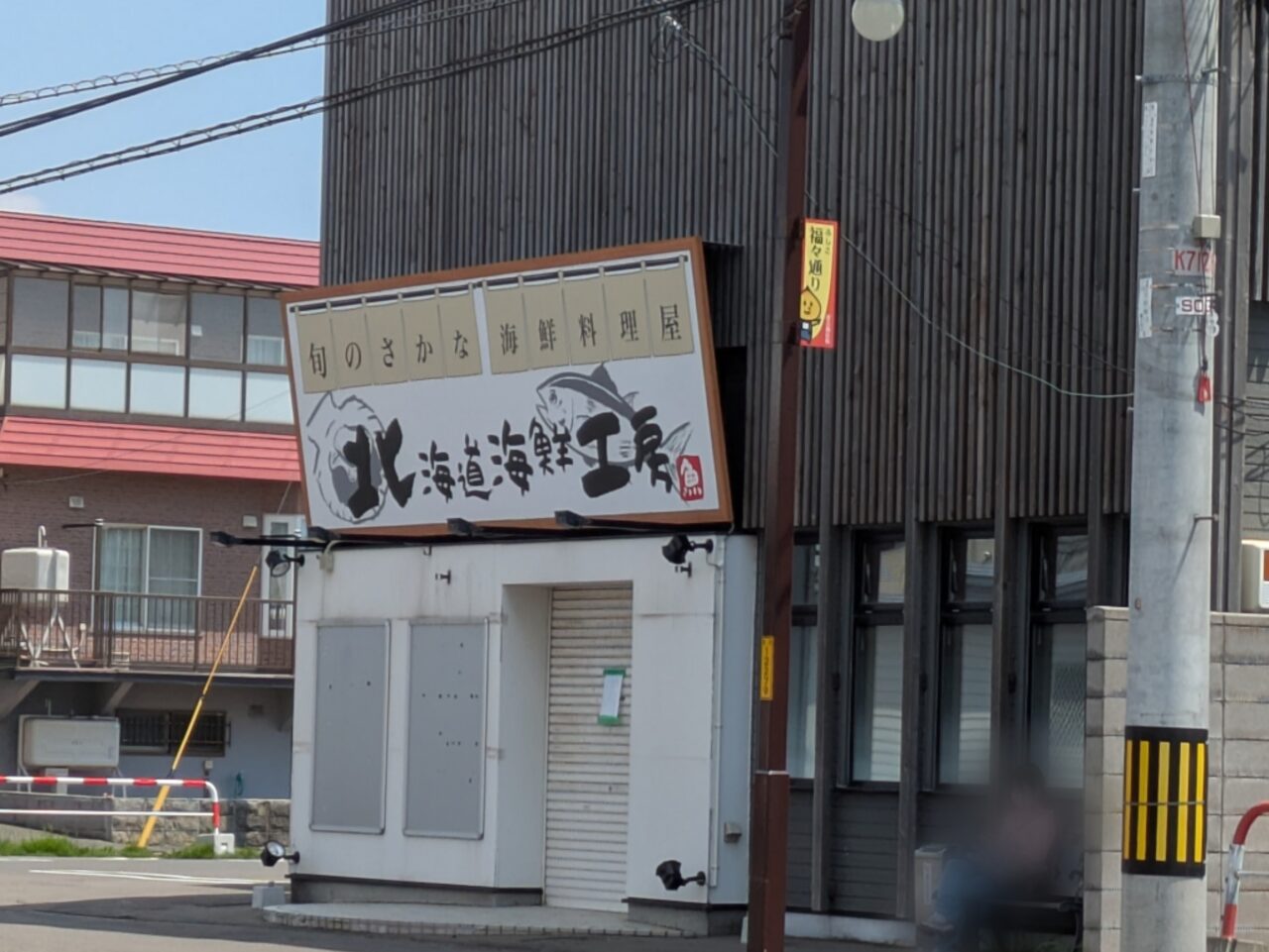 つぼ八　伏古