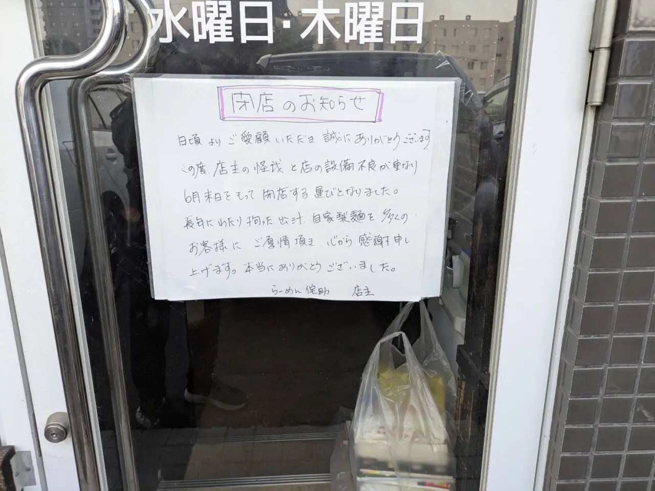 らーめん侘助　札幌