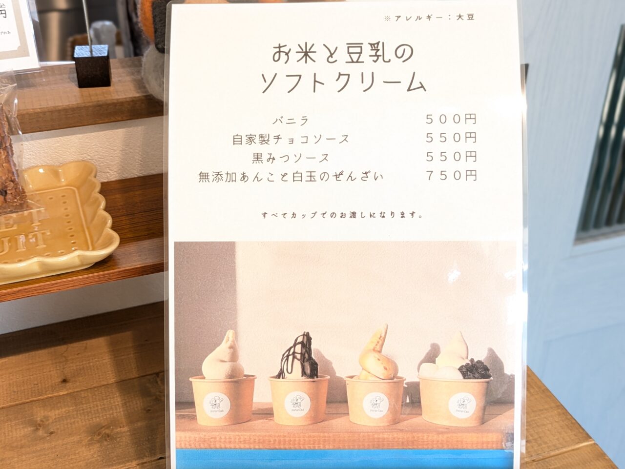 お米と豆乳のソフトクリーム