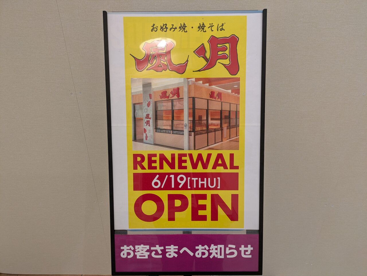 風月　苗穂イオン