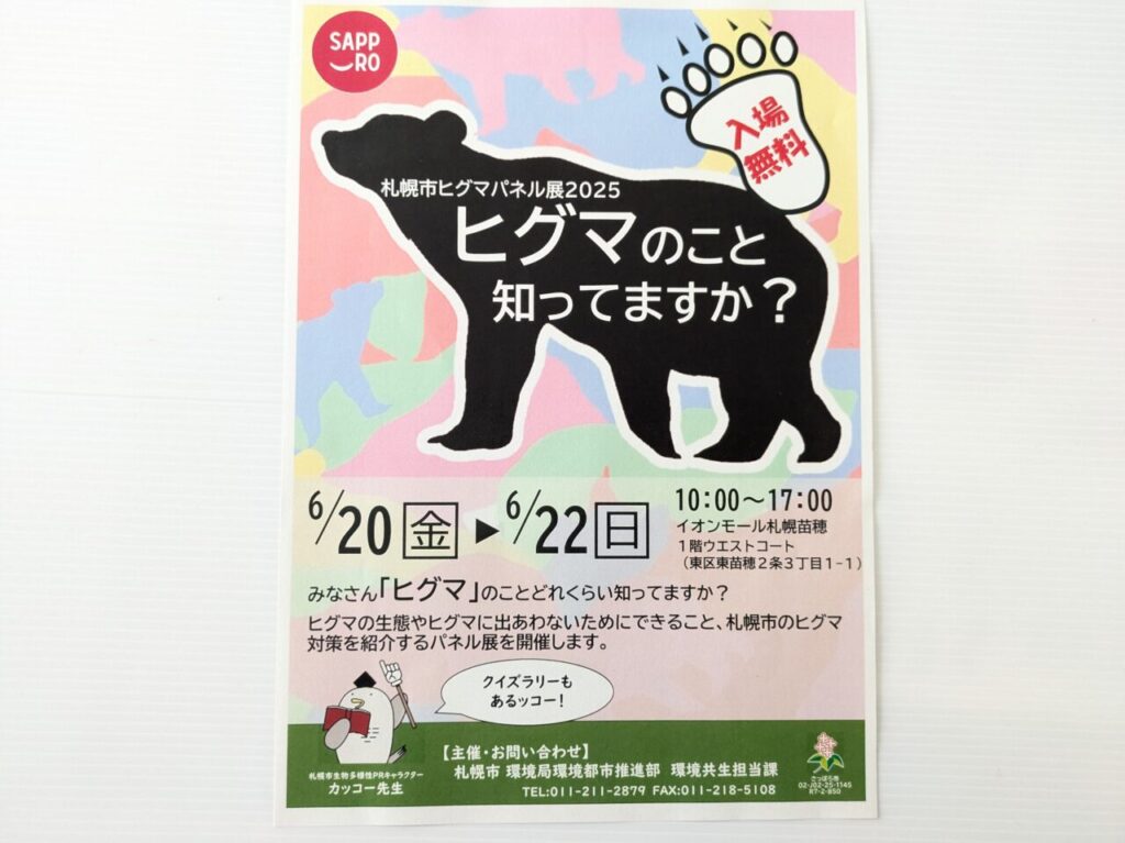 札幌市ヒグマパネル展