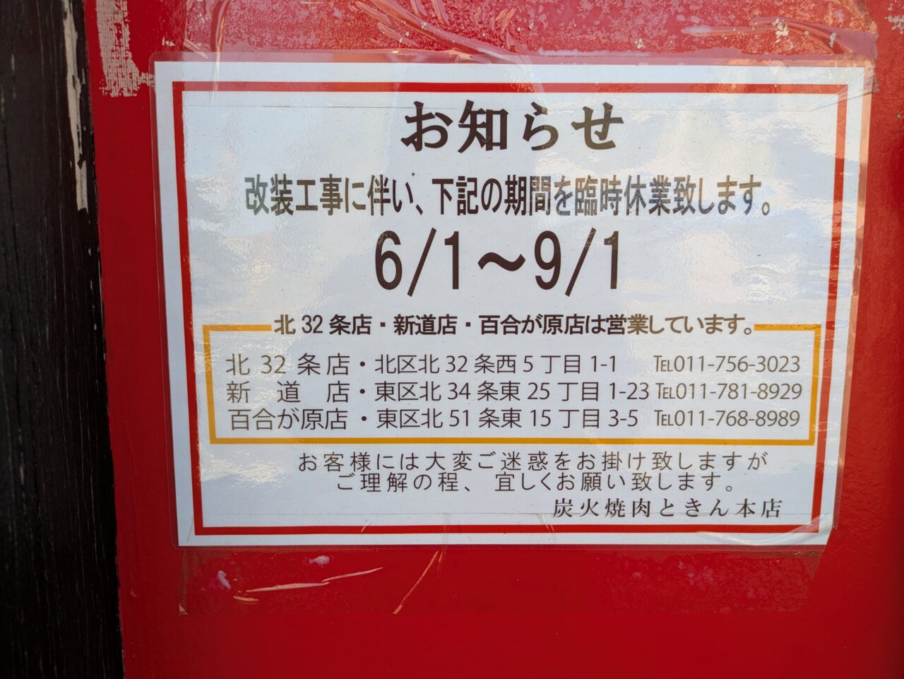 焼肉　ときん　札幌