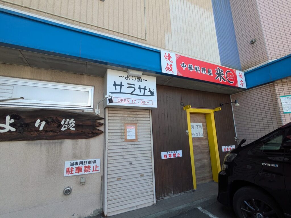 中華料理屋　米〇