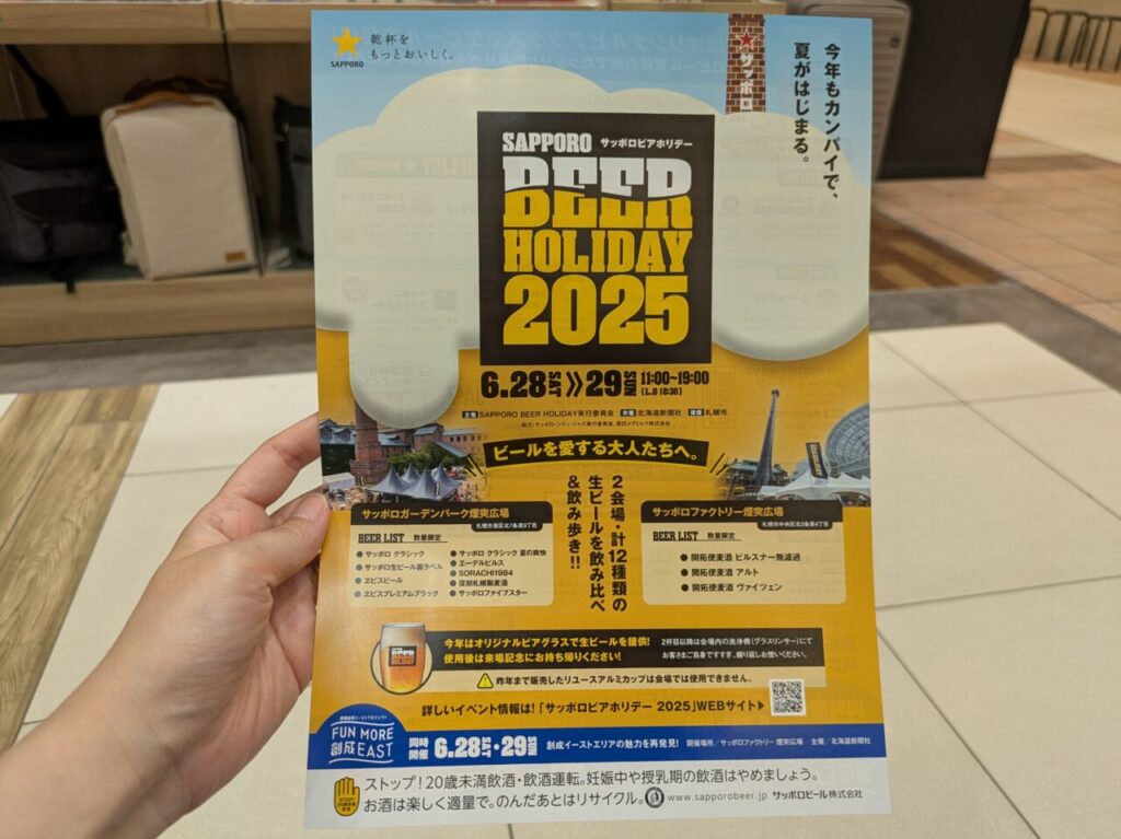 サッポロビアホリデー2025