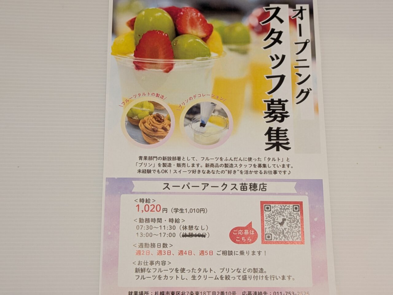 スイーツ部門　アークス