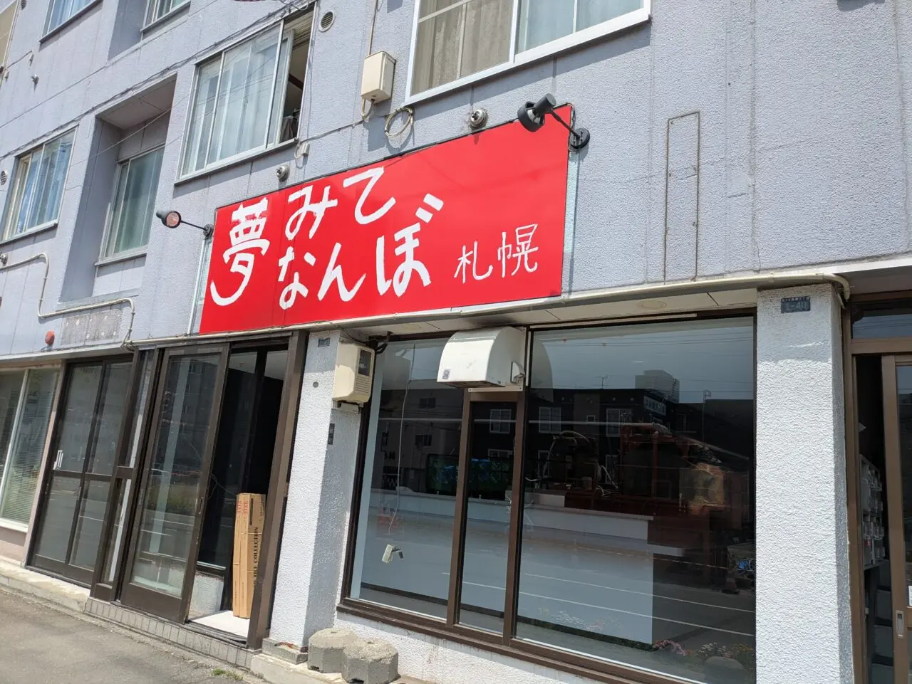 夢みてなんぼ跡地