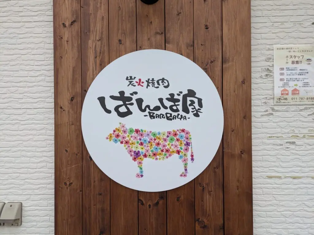 炭火焼肉ばんば家　札幌