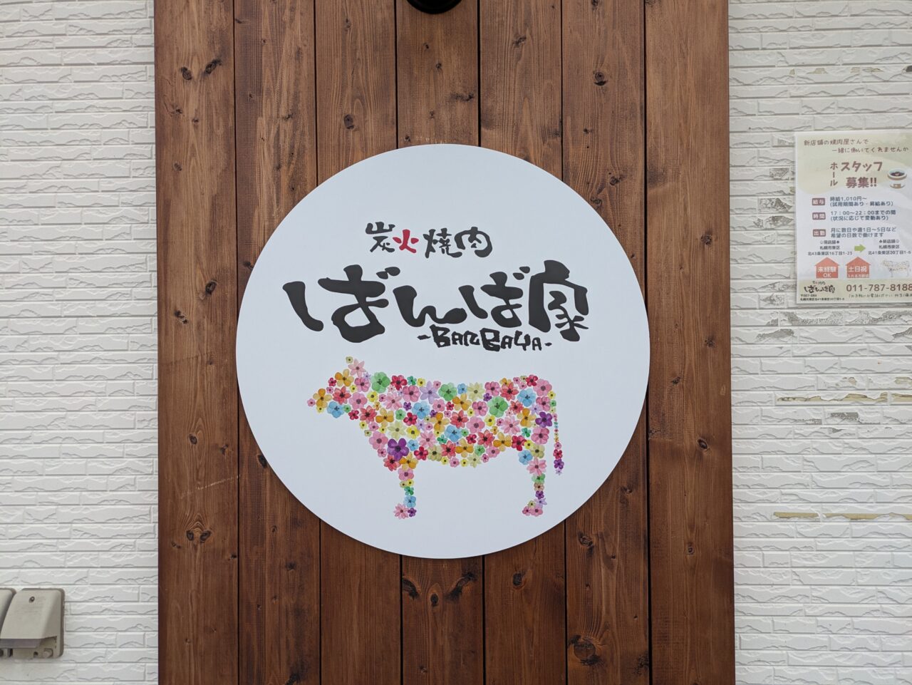 炭火焼肉ばんば家　札幌