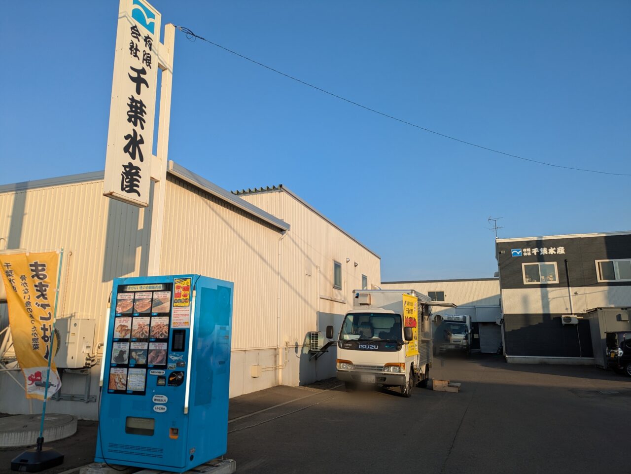 千葉水産　東区