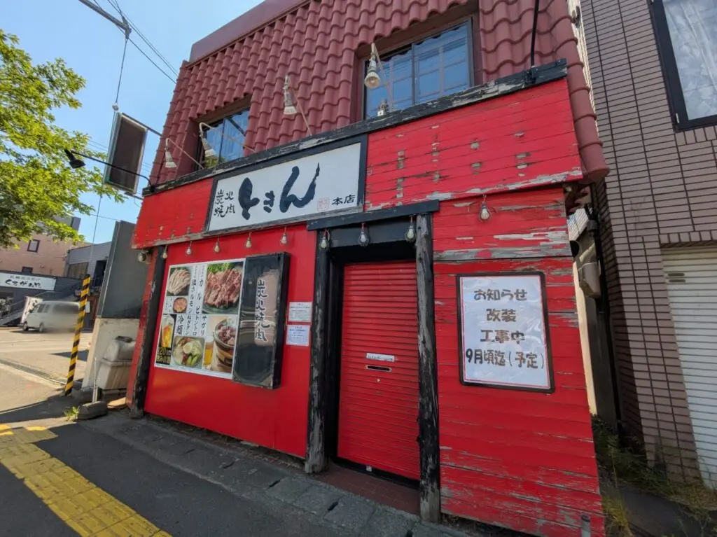 炭火焼肉　ときん　本店