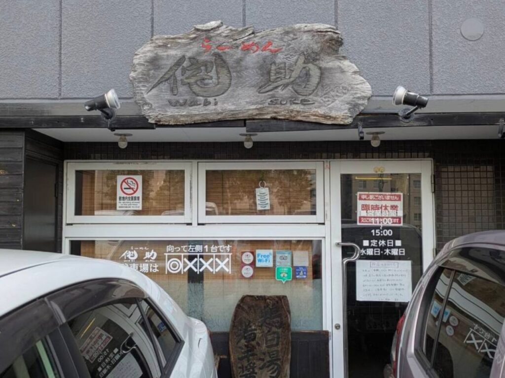 らーめん 侘助