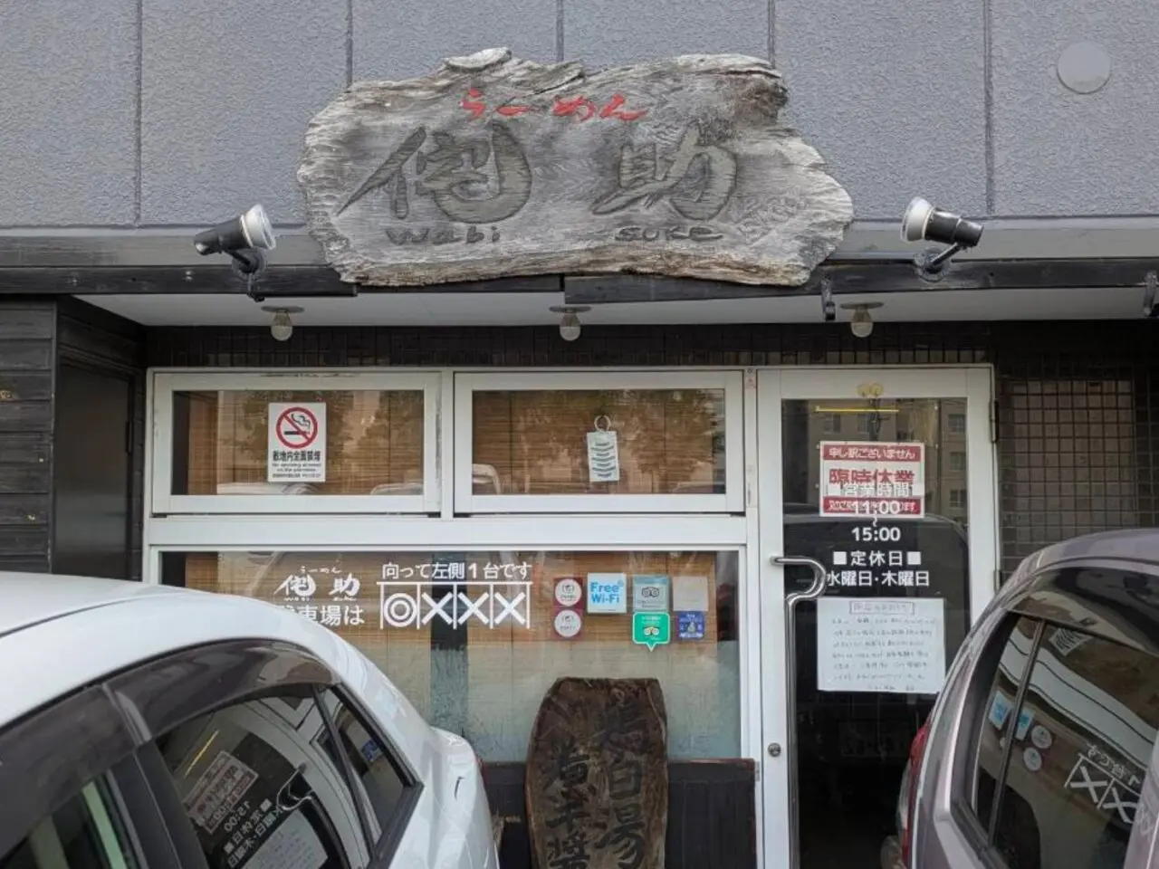 らーめん 侘助
