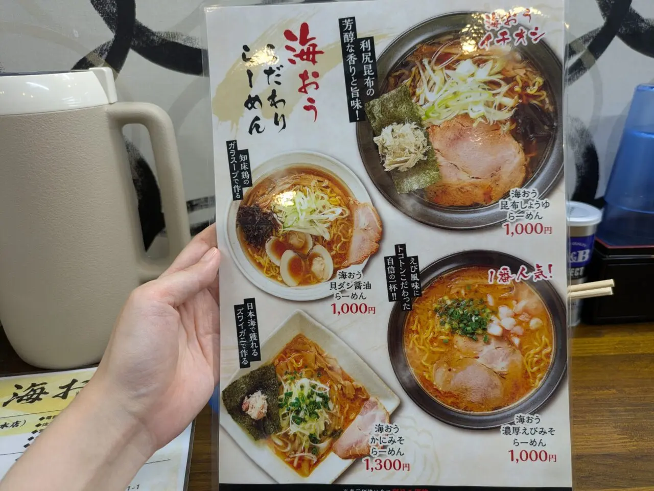 らーめん海おう　メニュー
