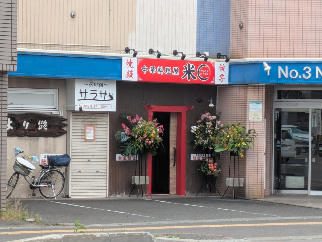 中華料理屋　米〇