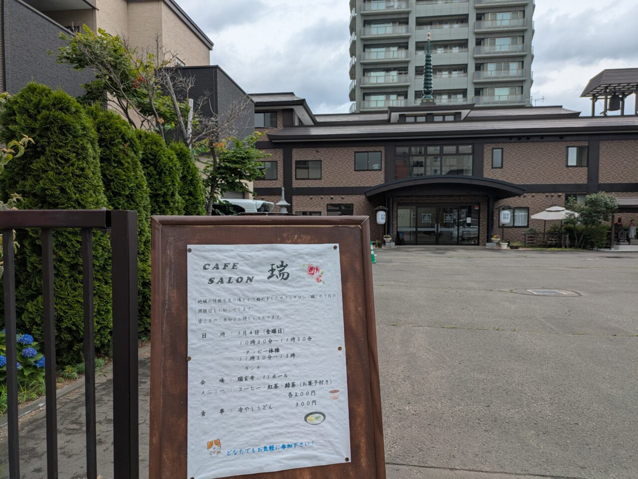 瑞玄寺　うどん　札幌
