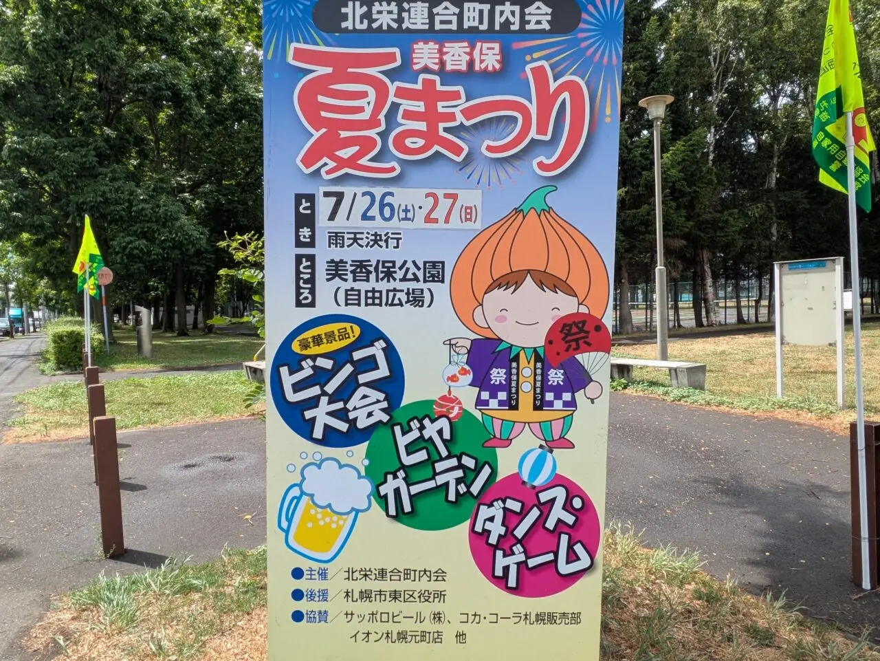 美香保公園　2025年