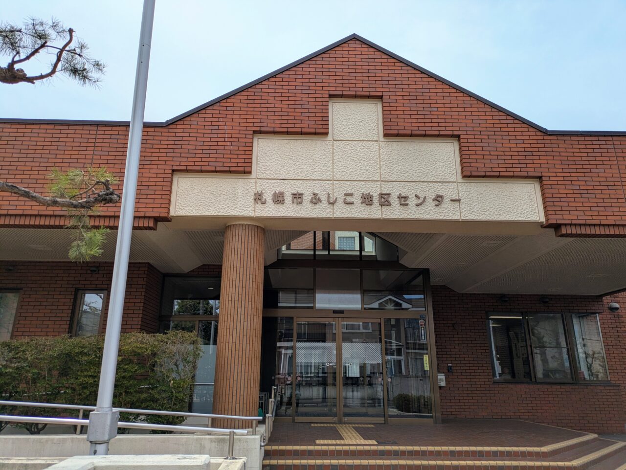 ふしこ地区センター