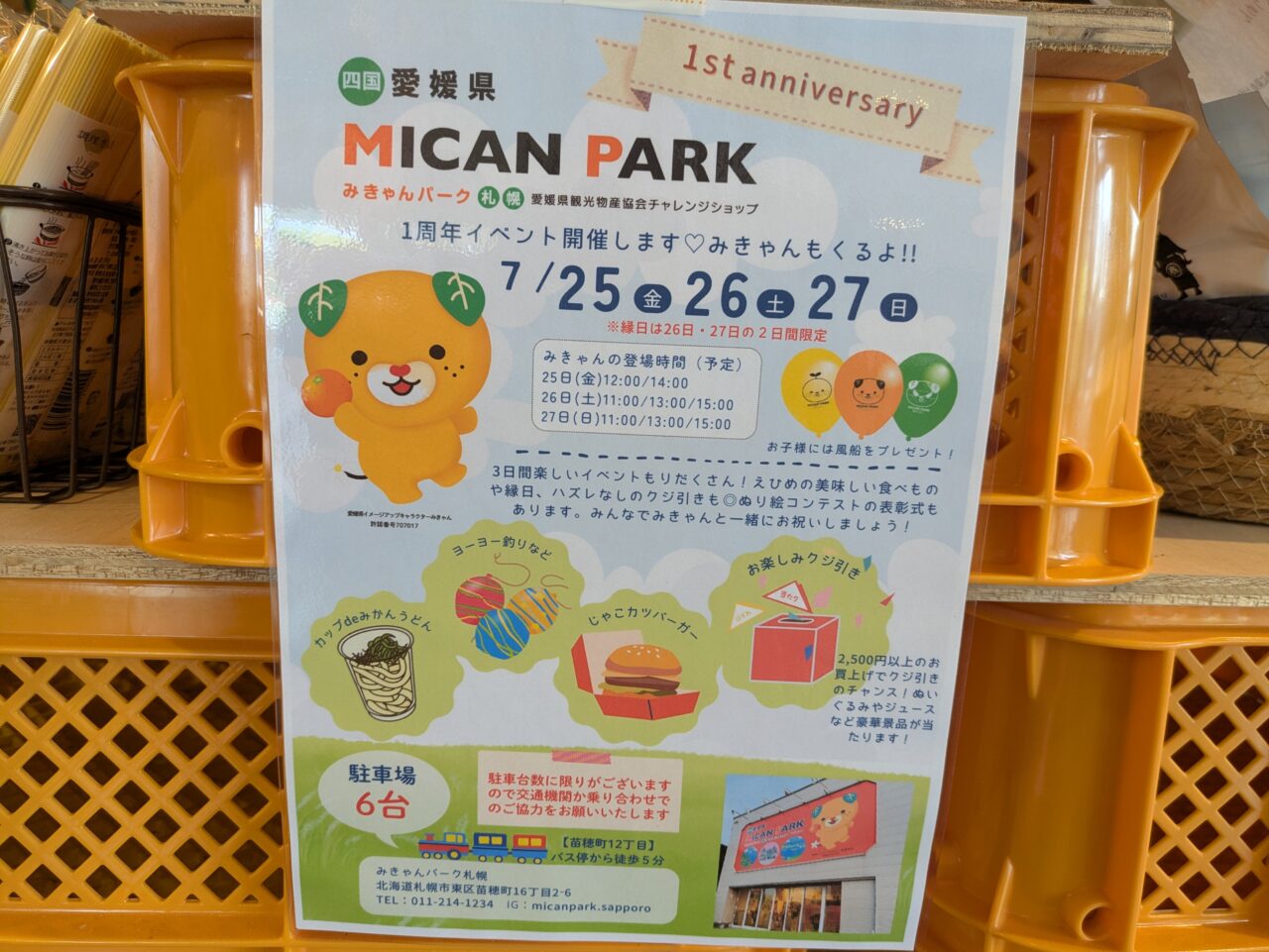 みきゃんパーク　1周年