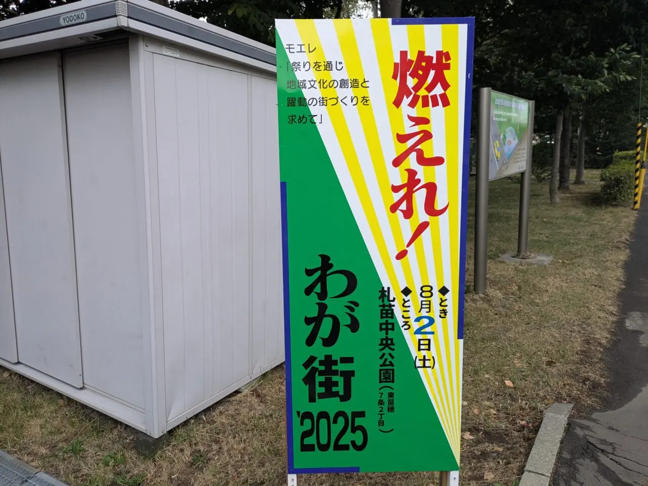 札苗中央公園　お祭り
