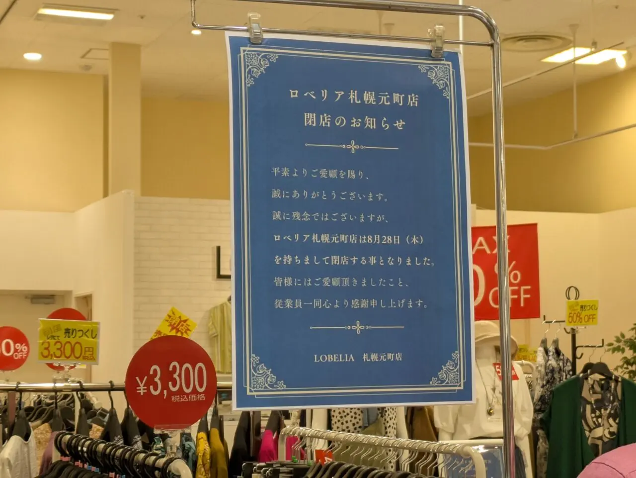 LOBELIA　閉店