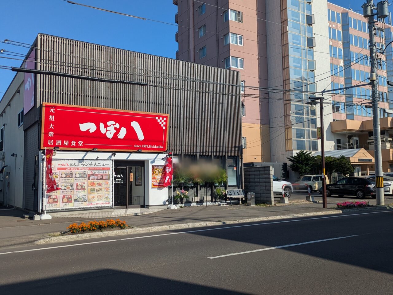 つぼ八　伏古店