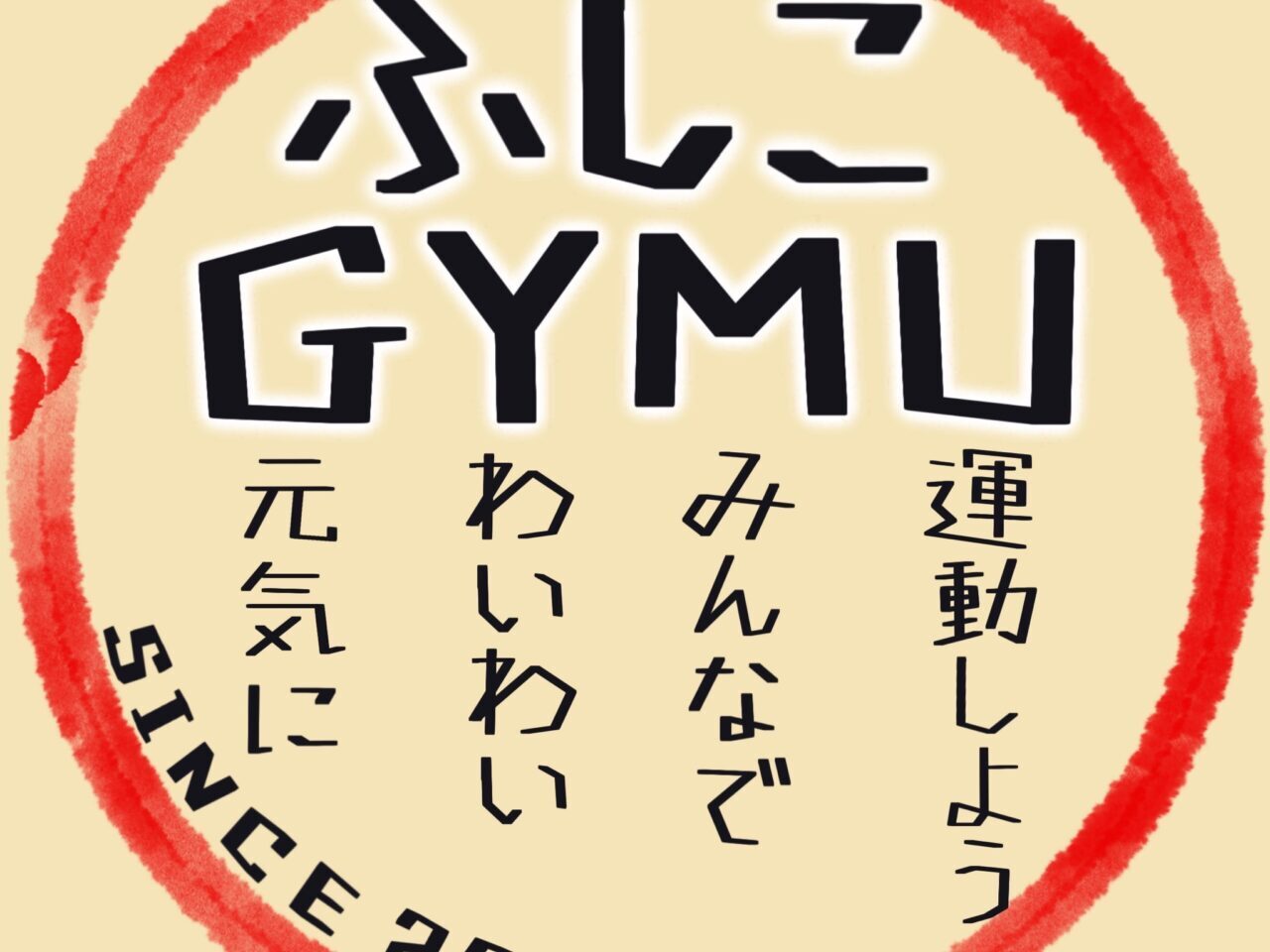 ふしこGYMU　サークル