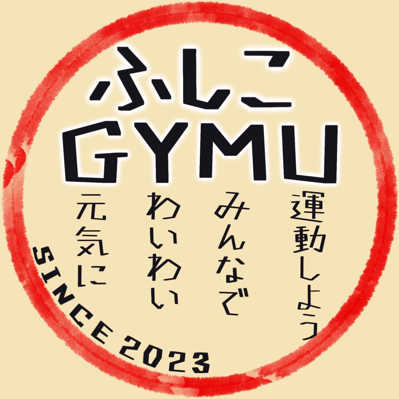 ふしこGYMU サークル