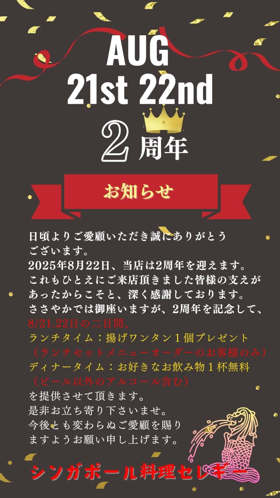 セレギー　2周年