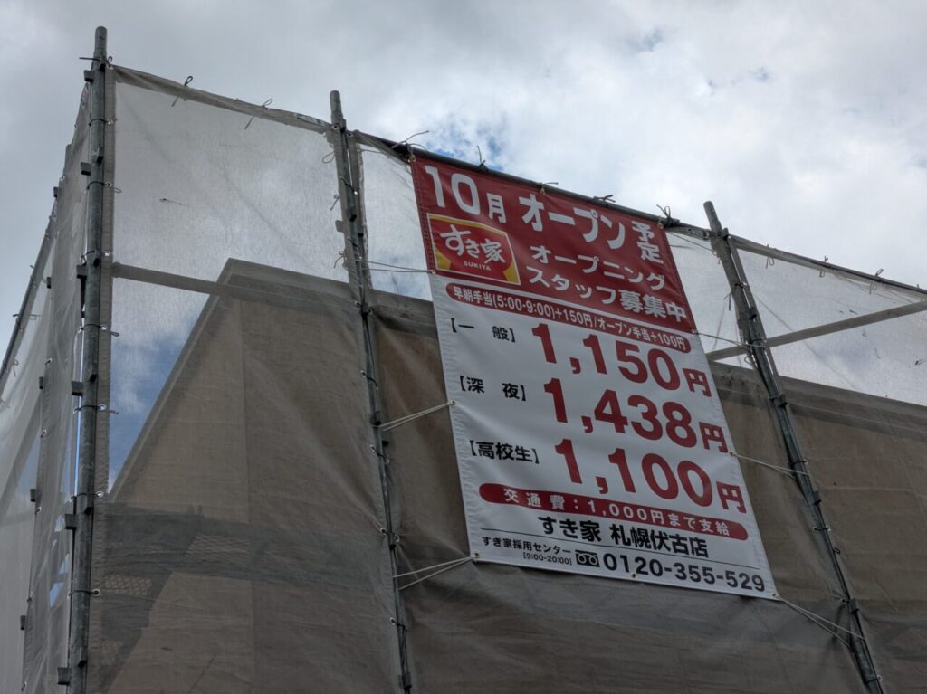 すき家　札幌伏古店