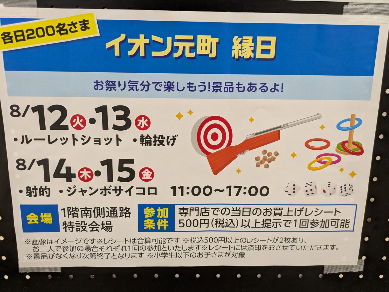 イオン元町　縁日