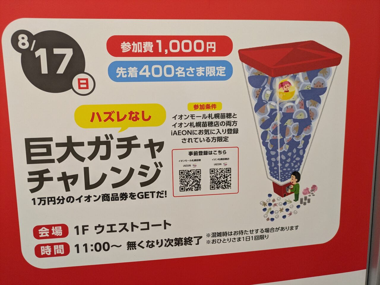 イオンモール札幌苗穂