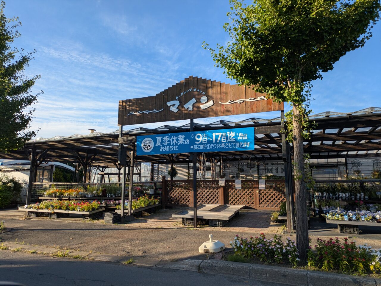クラフトユニティー　ガーデニングショップマイン